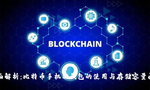 全面解析：比特币手机端钱包的使用与存储容量问题