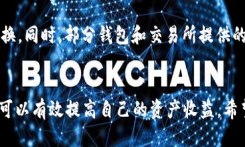 biao ti比特派钱包币币兑换全攻略/biao ti
比特派, 币币兑换, 加密货币/guanjianci

引言
在数字货币迅速发展的时代，越来越多的人开始关注加密货币的投资和交易。其中，比特派钱包作为一款功能全面的数字资产管理工具，因其便捷性和安全性受到了广泛欢迎。本文将详细介绍比特派钱包中的币币兑换功能，帮助用户更好地理解和使用这一功能，从而提高他们的交易效率和投资收益。

比特派钱包简介
比特派钱包是一款基于区块链技术的多币种数字钱包，用户可以在其中安全地存储、管理和交换多种加密货币。该钱包支持多种主流币种，如比特币、以太坊、波场等，且其用户界面十分友好，适合于各个层次的用户。比特派钱包不仅可以用于币币兑换，还可以进行跨链交易、资产管理和信息查询等功能。

币币兑换的概念和意义
币币兑换顾名思义，就是将一种加密货币兑换成另一种加密货币的过程。与法币交易相比，币币兑换具有更高的灵活性和操作便捷性。在加密货币市场，币币兑换可以帮助投资者更好地管理资产配置，抓住市场机遇，同时也为用户提供了更多的投资选择。

如何在比特派钱包中进行币币兑换
在比特派钱包中进行币币兑换的步骤非常简单。首先，确保您已经下载并安装了比特派钱包，并完成了注册和登录。接下来，您需要按照以下步骤操作：

ul
    li首选界面：登录后，进入您的数字资产管理界面，您会看到当前持有的加密货币列表。/li
    li选择兑换：点击“币币兑换”选项，进入兑换页面。/li
    li选择交易对：在兑换页面，选择您希望兑换的币种。例如，如果您希望将USDT兑换成BTC，请选择相应的交易对。/li
    li输入数量：在输入框中输入您希望兑换的数量，系统会实时计算出可得到的目标币种数量。/li
    li确认交易：检查输入的信息后，确认交易并输入交易密码。如果是首次交易，您可能还需要进行二次验证。/li
    li交易完成：一旦交易确认，系统将迅速处理并将兑换的币种发送到您的钱包中。/li
/ul

币币兑换的手续费和时效
在比特派钱包中进行币币兑换的用户需要注意，通常会涉及一定的手续费。这些手续费可能因币种的不同而有所变化，同时也可能受到市场波动的影响。比特派钱包会在用户确认交易前展示相应的费用信息，以便用户可以做出明智的决策。此外，币币兑换的时效通常较快，一般在几分钟内即可完成，但也可能受到网络拥堵等因素的影响。

如何提高币币兑换的成功率
在进行币币兑换时，有几个方面需要特别注意，以提高兑换的成功率：

ul
    li关注市场行情：在选择兑换时间前，关注市场行情变动，以避免因价格波动而导致的兑换损失。/li
    li选择合适的交易对：了解不同币种之间的交易对和流动性，确保在高流动性的市场中进行兑换。/li
    li设置合理的兑换数量：如果持有的币种数量较多，可以考虑分批次进行兑换，降低风险，并提高成功率。/li
/ul

比特派钱包的安全性
安全性是很多用户关心的问题。比特派钱包在安全性方面采取了多种措施，包括但不限于：数据加密、两步验证、资产离线存储等。此外，比特派钱包还定期进行安全审计，确保用户的数字资产始终处于安全状态。用户在使用钱包时，也应注意保护自己的私钥和交易密码，以防止资产被盗窃。

常见问题解答

问：比特派钱包支持哪些加密货币进行币币兑换？
比特派钱包支持多种主流加密货币进行币币兑换，包括比特币（BTC）、以太坊（ETH）、瑞波币（XRP）、莱特币（LTC）、USDT等。具体支持的币种可能会随时更新，用户可以在比特派钱包的官方网站或应用内查看最新的信息。

问：币币兑换的市场行情如何获取？
在比特派钱包中，用户可以通过内置的行情信息板块获取市场行情。用户还可以借助第三方网站和应用，例如CoinMarketCap或CoinGecko，来查看各个币种的实时价格、成交量和市场趋势。此外，实时的社交媒体账户也可以帮助用户获取市场内幕和分析。

问：币币兑换是否在所有国家都可以使用？
虽然比特派钱包的币币兑换功能大多数国家和地区都可以使用，但由于不同国家的法律法规不同，部分地区可能会受到限制。用户在进行币币兑换前应确认自己所在国家的相关法律规定，确保自己的操作合法合规。如果有疑问，可以咨询相关法律顾问。

问：进行币币兑换需要注意哪些额外的风险？
币币兑换虽然便捷，但同样存在一定的风险。首先是市场风险，即价格波动可能导致兑换损失。其次，是流动性风险，某些币种在特定时间可能流动性不足，影响兑换成功。再者，用户还需警惕网络风险，确保设备和网络环境安全，以免遭受黑客攻击或信息泄露。因此，用户在进行币币兑换时，一定要做好风险评估。

问：如何降低币币兑换的费用？
想要降低币币兑换费用，用户可以采取一些措施。例如，通过市场观察选择交易量大的时间来进行兑换，有助于降低手续费。此外，可以在手续费较低的交易所进行兑换。同时，部分钱包和交易所提供的VIP制度，让用户参与的交易量越大，手续费越低，因此可以考虑提高自己的交易频率。此外，关注平台的优惠活动或手续费减免活动，也能够帮助用户减少交易费用。

总结
比特派钱包的币币兑换功能为用户提供了便利和灵活的资产管理方式，让投资者能够在瞬息万变的市场中迅速调整自己的投资策略。通过正确使用这一功能，用户可以有效提高自己的资产收益。希望本文能够为广大用户提供实用的指导，帮助他们更好地理解和利用比特派钱包的币币兑换功能。