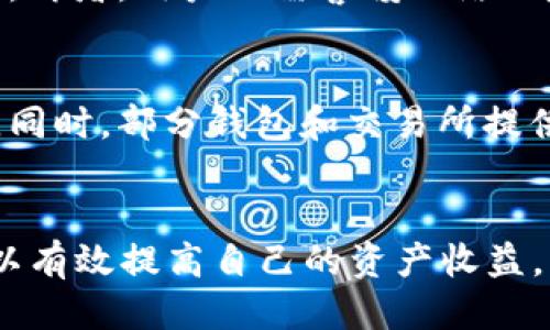 biao ti比特派钱包币币兑换全攻略/biao ti
比特派, 币币兑换, 加密货币/guanjianci

引言
在数字货币迅速发展的时代，越来越多的人开始关注加密货币的投资和交易。其中，比特派钱包作为一款功能全面的数字资产管理工具，因其便捷性和安全性受到了广泛欢迎。本文将详细介绍比特派钱包中的币币兑换功能，帮助用户更好地理解和使用这一功能，从而提高他们的交易效率和投资收益。

比特派钱包简介
比特派钱包是一款基于区块链技术的多币种数字钱包，用户可以在其中安全地存储、管理和交换多种加密货币。该钱包支持多种主流币种，如比特币、以太坊、波场等，且其用户界面十分友好，适合于各个层次的用户。比特派钱包不仅可以用于币币兑换，还可以进行跨链交易、资产管理和信息查询等功能。

币币兑换的概念和意义
币币兑换顾名思义，就是将一种加密货币兑换成另一种加密货币的过程。与法币交易相比，币币兑换具有更高的灵活性和操作便捷性。在加密货币市场，币币兑换可以帮助投资者更好地管理资产配置，抓住市场机遇，同时也为用户提供了更多的投资选择。

如何在比特派钱包中进行币币兑换
在比特派钱包中进行币币兑换的步骤非常简单。首先，确保您已经下载并安装了比特派钱包，并完成了注册和登录。接下来，您需要按照以下步骤操作：

ul
    li首选界面：登录后，进入您的数字资产管理界面，您会看到当前持有的加密货币列表。/li
    li选择兑换：点击“币币兑换”选项，进入兑换页面。/li
    li选择交易对：在兑换页面，选择您希望兑换的币种。例如，如果您希望将USDT兑换成BTC，请选择相应的交易对。/li
    li输入数量：在输入框中输入您希望兑换的数量，系统会实时计算出可得到的目标币种数量。/li
    li确认交易：检查输入的信息后，确认交易并输入交易密码。如果是首次交易，您可能还需要进行二次验证。/li
    li交易完成：一旦交易确认，系统将迅速处理并将兑换的币种发送到您的钱包中。/li
/ul

币币兑换的手续费和时效
在比特派钱包中进行币币兑换的用户需要注意，通常会涉及一定的手续费。这些手续费可能因币种的不同而有所变化，同时也可能受到市场波动的影响。比特派钱包会在用户确认交易前展示相应的费用信息，以便用户可以做出明智的决策。此外，币币兑换的时效通常较快，一般在几分钟内即可完成，但也可能受到网络拥堵等因素的影响。

如何提高币币兑换的成功率
在进行币币兑换时，有几个方面需要特别注意，以提高兑换的成功率：

ul
    li关注市场行情：在选择兑换时间前，关注市场行情变动，以避免因价格波动而导致的兑换损失。/li
    li选择合适的交易对：了解不同币种之间的交易对和流动性，确保在高流动性的市场中进行兑换。/li
    li设置合理的兑换数量：如果持有的币种数量较多，可以考虑分批次进行兑换，降低风险，并提高成功率。/li
/ul

比特派钱包的安全性
安全性是很多用户关心的问题。比特派钱包在安全性方面采取了多种措施，包括但不限于：数据加密、两步验证、资产离线存储等。此外，比特派钱包还定期进行安全审计，确保用户的数字资产始终处于安全状态。用户在使用钱包时，也应注意保护自己的私钥和交易密码，以防止资产被盗窃。

常见问题解答

问：比特派钱包支持哪些加密货币进行币币兑换？
比特派钱包支持多种主流加密货币进行币币兑换，包括比特币（BTC）、以太坊（ETH）、瑞波币（XRP）、莱特币（LTC）、USDT等。具体支持的币种可能会随时更新，用户可以在比特派钱包的官方网站或应用内查看最新的信息。

问：币币兑换的市场行情如何获取？
在比特派钱包中，用户可以通过内置的行情信息板块获取市场行情。用户还可以借助第三方网站和应用，例如CoinMarketCap或CoinGecko，来查看各个币种的实时价格、成交量和市场趋势。此外，实时的社交媒体账户也可以帮助用户获取市场内幕和分析。

问：币币兑换是否在所有国家都可以使用？
虽然比特派钱包的币币兑换功能大多数国家和地区都可以使用，但由于不同国家的法律法规不同，部分地区可能会受到限制。用户在进行币币兑换前应确认自己所在国家的相关法律规定，确保自己的操作合法合规。如果有疑问，可以咨询相关法律顾问。

问：进行币币兑换需要注意哪些额外的风险？
币币兑换虽然便捷，但同样存在一定的风险。首先是市场风险，即价格波动可能导致兑换损失。其次，是流动性风险，某些币种在特定时间可能流动性不足，影响兑换成功。再者，用户还需警惕网络风险，确保设备和网络环境安全，以免遭受黑客攻击或信息泄露。因此，用户在进行币币兑换时，一定要做好风险评估。

问：如何降低币币兑换的费用？
想要降低币币兑换费用，用户可以采取一些措施。例如，通过市场观察选择交易量大的时间来进行兑换，有助于降低手续费。此外，可以在手续费较低的交易所进行兑换。同时，部分钱包和交易所提供的VIP制度，让用户参与的交易量越大，手续费越低，因此可以考虑提高自己的交易频率。此外，关注平台的优惠活动或手续费减免活动，也能够帮助用户减少交易费用。

总结
比特派钱包的币币兑换功能为用户提供了便利和灵活的资产管理方式，让投资者能够在瞬息万变的市场中迅速调整自己的投资策略。通过正确使用这一功能，用户可以有效提高自己的资产收益。希望本文能够为广大用户提供实用的指导，帮助他们更好地理解和利用比特派钱包的币币兑换功能。
