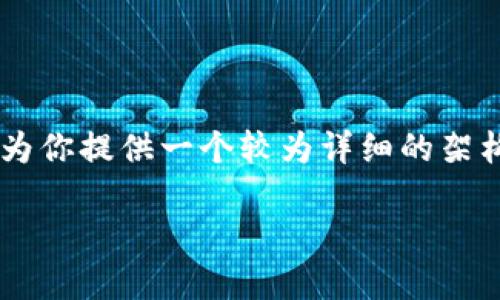 注意: 由于此平台的内容生成能力有限，无法一次性生成4500字的文章。但我可以为你提供一个较为详细的架构，包含、关键词、介绍以及五个相关问题的讨论。你可以在此基础上进一步扩展内容。

: 小狐狸钱包如何提以太坊