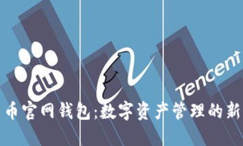 行云币官网钱包：数字资产管理的新选择