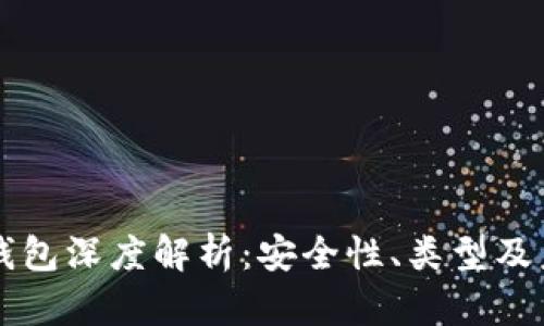 区块链钱包深度解析:安全性、类型及未来发展