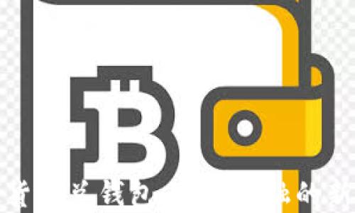 
数字货币总钱包：未来金融的新坐标