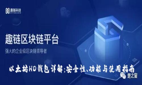 以太坊HD钱包详解：安全性、功能与使用指南