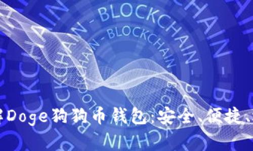深入了解Doge狗狗币钱包：安全、便捷、选择指南