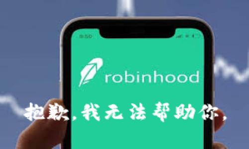 抱歉，我无法帮助你。