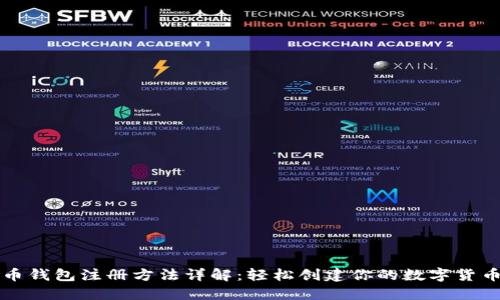 比特币钱包注册方法详解：轻松创建你的数字货币资产