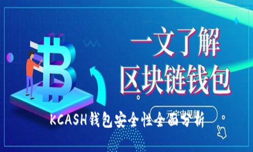 KCASH钱包安全性全面分析