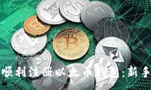 :
如何顺利注册以太币钱包：新手指南