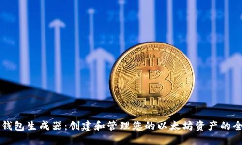 以太坊钱包生成器：创建和管理您的以太坊资产的全面指南