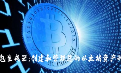 以太坊钱包生成器：创建和管理您的以太坊资产的全面指南