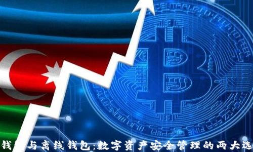 
轻钱包与离线钱包：数字资产安全管理的两大选择