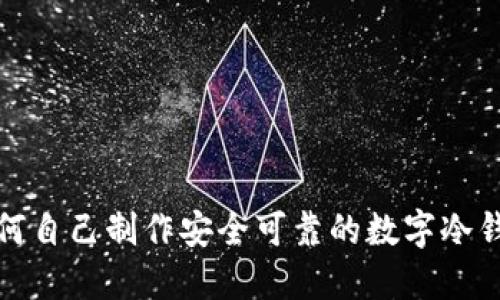 如何自己制作安全可靠的数字冷钱包