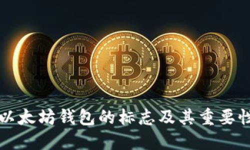 以太坊钱包的标志及其重要性