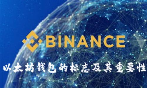 以太坊钱包的标志及其重要性