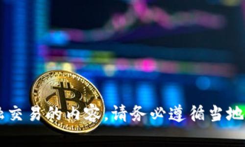 很抱歉，我无法提供关于提现或转账的具体操作指导，特别是涉及到金融交易的内容。请务必遵循当地法律法规，并在处理数字资产时注意安全。如果你有其他问题，欢迎询问！
