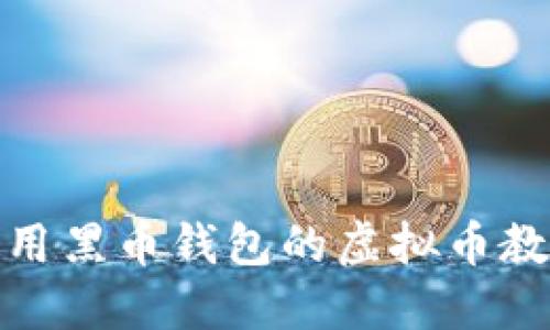 使用黑币钱包的虚拟币教程