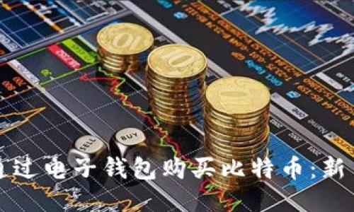 如何通过电子钱包购买比特币：新手指南