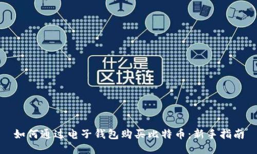 如何通过电子钱包购买比特币：新手指南