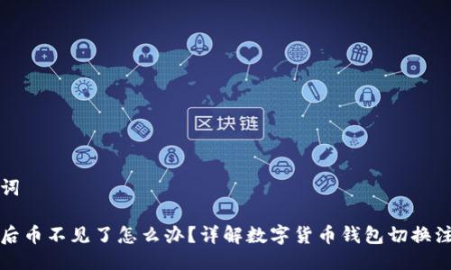 与关键词

换钱包后币不见了怎么办？详解数字货币钱包切换注意事项