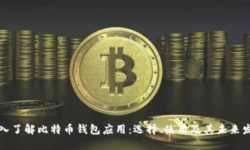 深入了解比特币钱包应用：选择、使用及其未来发展