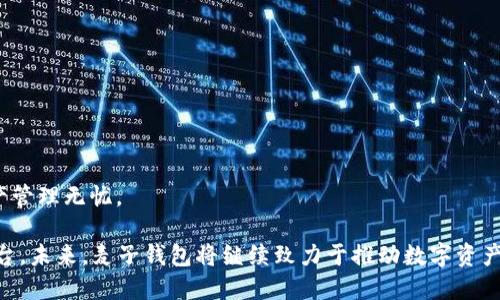 关于麦子钱包原力：新时代数字资产管理平台/

数字钱包, 区块链, 资产管理/guanjianci

一、引言
在当今数字经济快速发展的背景下，数字资产的管理和安全性愈显重要。麦子钱包作为一款创新的数字资产管理平台，致力于为用户提供高效、安全的资产管理解决方案。其核心理念原力，代表着追求极致、不断进取的精神，提供的不仅仅是一个钱包，更是用户与数字世界的连接桥梁。

二、什么是麦子钱包？
麦子钱包是一款专注于数字资产的管理工具，支持多种数字货币的存储、交易与使用。它以安全性为核心，通过先进的加密技术和分布式网络架构，确保用户资产的安全。同时，麦子钱包致力于用户体验，通过简洁的界面和便捷的功能，提升用户在数字资产管理方面的整体体验。

三、原力的意义
原力不仅是麦子钱包的理念，也是引领其产品设计与功能开发的重要指南。它强调用户的主动性、创造力以及对数字资产的把控能力。在这个理念的驱动下，麦子钱包提供了一系列创新功能，如充足的资产管理工具、基于智能合约的定制化服务等，让用户在数字资产的世界中拥有更多自由和可能性。

四、数字资产管理的必要性
随着数字货币和区块链技术的广泛传播，越来越多的人开始接触和使用数字资产。然而，数字资产的特点决定了其管理的重要性。交易的匿名性和去中心化的特征，使得一旦发生资产损失，追踪与追回的难度极大。麦子钱包通过提供安全、便捷的管理解决方案，帮助用户更好地理解并运用数字资产，防范潜在风险。

五、麦子钱包的核心功能
1. **多币种支持**：麦子钱包支持多种主流数字货币，包括比特币、以太坊等，从而满足不同用户的需求。
2. **安全保障**：采用多重加密技术以及冷存储方案，将用户的数字资产置于安全的数据环境中。
3. **即时交易**：用户可以通过麦子钱包进行实时交易，快速高效地完成资产转移和交换。
4. **资产分析**：内置的资产管理功能，使用户能够一目了然地查看自己所有数字资产的状态、变动情况。
5. **全球交易网络**：通过与全球多个交易所的合作，用户可以方便快捷地进行资产兑换。

六、用户体验与界面设计
为了提升用户体验，麦子钱包对界面的设计进行了精心的考量。应用程序采用的设计风格，使得即使是数字资产的新手，也能够快速上手。主界面采用信息化展示，各类功能模块清晰分布，用户可以方便地访问所需功能。此外，麦子钱包还持续收集用户反馈，以不断和更新版本，确保满足日益变化的用户需求。

七、安全性与隐私保护
数字资产的安全性是麦子钱包最为优先考虑的因素之一。钱包内置了多种安全机制，包括生物识别技术、双重身份认证等，使得用户在使用过程中更为安心。同时，用户的隐私信息将会受到严格的保护，不会在未经同意的情况下被分享或泄露。

八、未来展望
在快速发展的数字货币市场中，麦子钱包不断探索创新之路，期望通过技术的进步与服务的提升，为用户创造更大的价值。未来，麦子钱包将进一步扩展其功能，增加更多的区块链技术服务，力求成为全球领先的数字资产管理平台。

九、常见问题解答

问题一：数字钱包的安全性如何保障？
数字钱包的安全性是用户最为关心的问题之一，特别是在经历了一系列数字货币被盗事件后。麦子钱包通过多重安全机制来保障用户资产的安全，包括：
1. **高级加密技术**：麦子钱包在设立时就引入了行业内最为先进的数据加密算法，确保用户信息和交易记录不会被黑客窃取。
2. **冷存储方案**：为了增强安全性，用户的资产大部分会存放在离线冷钱包中，避免因网络攻击而造成的损失。
3. **双重身份认证**：用户在进行任何交易或更改账户信息时，系统会要求进行双重身份验证，确保每一次操作都是由账户持有者亲自完成的。
4. **定期安全审计**：麦子钱包会定期开展内部及第三方的安全审计，以发现潜在的安全隐患并进行修复。
5. **用户教育**：麦子钱包还积极向用户普及数字资产的安全知识，提高用户自身的防范意识，形成全方位的安全保障体系。

问题二：为什么选择麦子钱包而不是其他数字钱包？
虽然市场上有很多数字钱包可供选择，但麦子钱包凭借多项独特的优势，使其在众多产品中脱颖而出。选择麦子钱包的理由可以归结为：
1. **用户友好的界面**：麦子钱包的用户界面简洁直观，功能布局合理，用户无论是新手还是成熟用户都可以快速找到自己需要的功能。
2. **多样化的功能**：除了基本的资产存储与交易功能，麦子钱包还提供资产分析、行情推送等附加服务，帮助用户做出更明智的投资决策。
3. **安全第一的设计理念**：在设计之初，麦子钱包便将安全作为首要考虑，采用业界最高标准的安全技术，并确保用户资产得到最严谨的保护。
4. **良好的客户支持**：麦子钱包拥有专业的客户服务团队，可以及时处理用户在使用过程中遇到的问题，确保用户体验始终良好。
5. **活跃的社区支持**：麦子钱包积极建设用户社区，鼓励用户进行讨论和反馈，使平台能够不断适应用户的需求变化。

问题三：如何开始使用麦子钱包？
使用麦子钱包十分简单，用户只需按照以下步骤即可开始数字资产的管理之旅：
1. **下载应用**：用户可在手机的应用商店中搜索“麦子钱包”，下载并安装应用。
2. **创建账户**：安装完成后，打开应用，点击“注册”，按照指引输入必要信息，创建个人账户。
3. **设置安全措施**：为了保障账户安全，用户需设置密码及启用双重身份认证，并根据指引保存好恢复助记词，以备丢失时找回。
4. **充值数字资产**：用户可以选择通过交易所或其他方式将数字资产充值到麦子钱包中，也可以使用钱包内其他用户的转账服务。
5. **开始管理资产**：充值完成后，用户可立即浏览资产状况、进行交易或利用其他功能。

问题四：麦子钱包支持哪些数字货币？
麦子钱包支持多种主流和流行的数字货币，包括但不限于：
1. **比特币（BTC）**：作为第一款数字货币，比特币在全球范围内拥有广泛的接受度和投资者。
2. **以太坊（ETH）**：以其智能合约功能而著称，以太坊是第二大数字货币，越来越彰显其应用潜力。
3. **瑞波币（XRP）**：针对跨境支付的数字货币，瑞波币在金融领域逐渐获得认可。
4. **莱特币（LTC）**：莱特币被视为比特币的“轻量版”，交易速度更快、费用更低。
5. **稳定币**：如USDT等，麦子钱包也支持，使用户在极端市场环境下可以选择避险资产。
未来，麦子钱包计划陆续接入更多新兴数字资产，促进用户对数字货币的全面认识与投资。

问题五：未来数字钱包的发展趋势是怎样的？
随着区块链技术的进一步成熟和普及，数字钱包在未来的发展将呈现以下几方面的趋势：
1. **技术创新**：未来数字钱包将更多集成先进的技术，如分布式身份、自定义区块链等，提升安全性与功能的多样化。
2. **去中心化发展**：去中心化钱包将逐渐成为趋势，用户将拥有对自己资产的完全控制权，避免中介机构的干预与费用。
3. **跨链操作**：不同公链间的资产流动将更加便利，未来数字钱包将支持多个区块链间的资产互通。
4. **合规与规范化**：为了应对各国日益严峻的监管政策，数字钱包将更重视合规性，向用户提供更加正规及合规的服务。
5. **用户体验提升**：随着竞争的加剧，各个数字钱包厂商将不断用户体验，使得使用流程更加简洁高效，真正做到让用户的数字资产管理无忧。

在数字资产管理的新时代，麦子钱包通过其独特的原力理念与多项创新措施，为用户提供了一个高效、安全且便捷的数字资产管理平台。未来，麦子钱包将继续致力于推动数字资产管理的发展与普及，为更多用户创造更大的价值。