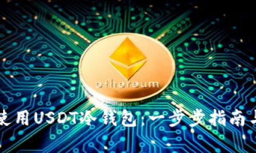 如何有效使用USDT冷钱包：一步步指南与最佳实践