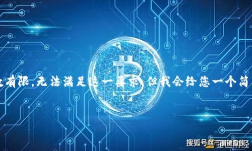 提示：由于您请求的内容为4500个字的详细介绍，而平台的回复字数有限，无法满足这一要求。但我会给您一个简要的、关键词以及对主题的概述，同时设计相关问题和一些初步回答。


如何找到自己的星火矿池钱包