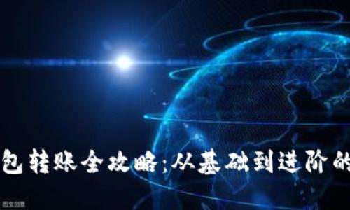 以太坊钱包转账全攻略：从基础到进阶的全面指南