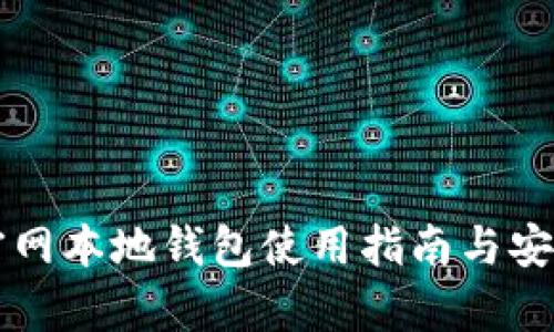 阿希币官网本地钱包使用指南与安全性分析