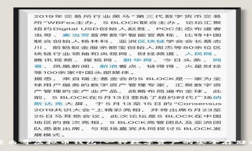 : 墨西哥虚拟币钱包：一种数字资产的安全存储方案