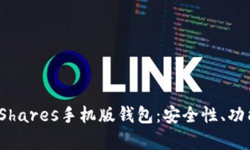 全面解析BitShares手机版钱包：安全性、功能及使用指南