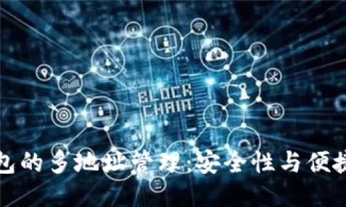 区块链钱包的多地址管理：安全性与便捷性的结合