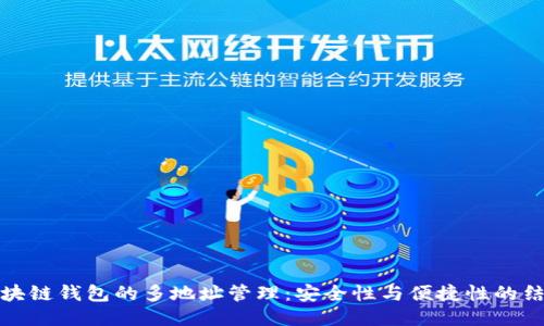 区块链钱包的多地址管理：安全性与便捷性的结合