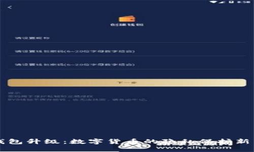 黑暗钱包升级：数字货币的隐私保护新里程碑