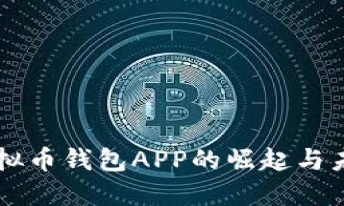 美国虚拟币钱包APP的崛起与未来展望