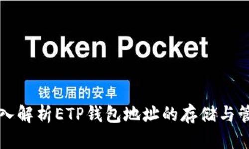 深入解析ETP钱包地址的存储与管理