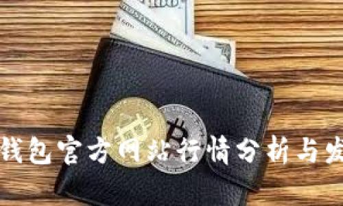 以太坊钱包官方网站行情分析与发展趋势