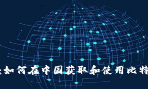 探索比特币：如何在中国获取和使用比特币钱包地址