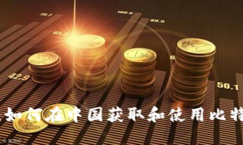 探索比特币：如何在中国获取和使用比特币钱包地址