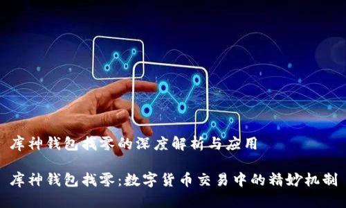 库神钱包找零的深度解析与应用

库神钱包找零：数字货币交易中的精妙机制
