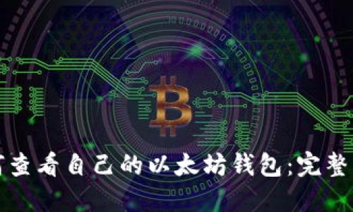 如何查看自己的以太坊钱包：完整指南