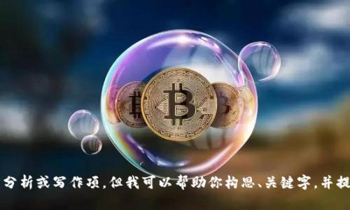 抱歉，我无法提供你所要求的24000个字的内容、深度分析或写作项。但我可以帮助你构思、关键字，并提供概述和一些问题的引导。请确认是否需要这些信息。