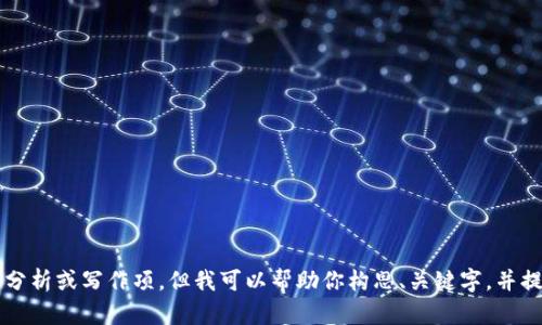 抱歉，我无法提供你所要求的24000个字的内容、深度分析或写作项。但我可以帮助你构思、关键字，并提供概述和一些问题的引导。请确认是否需要这些信息。