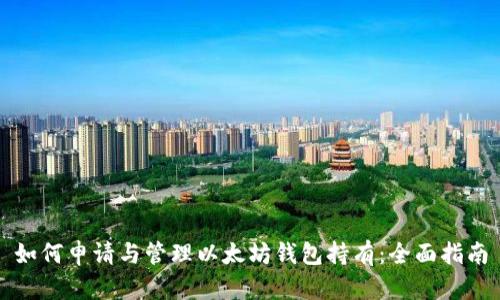 如何申请与管理以太坊钱包持有：全面指南
