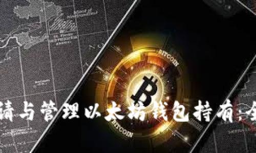 如何申请与管理以太坊钱包持有：全面指南