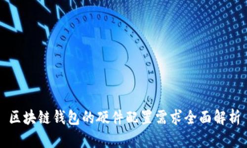 区块链钱包的硬件配置需求全面解析