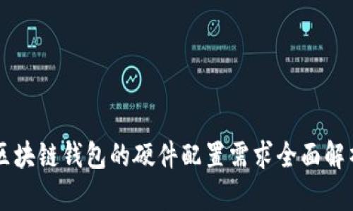 区块链钱包的硬件配置需求全面解析