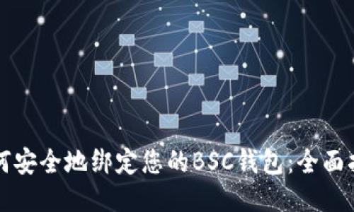 如何安全地绑定您的BSC钱包：全面指南