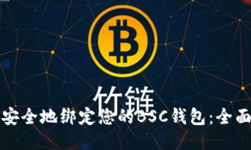 如何安全地绑定您的BSC钱包：全面指南